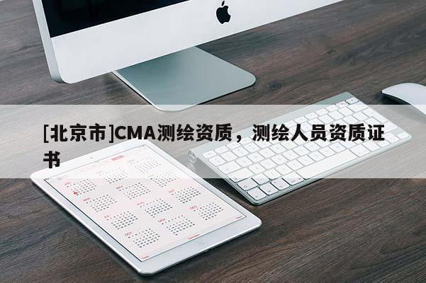 [北京市]CMA测绘资质，测绘人员资质证书