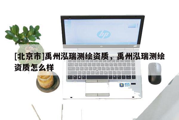 [北京市]禹州泓瑞测绘资质，禹州泓瑞测绘资质怎么样