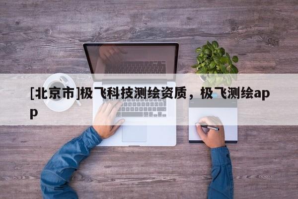 [北京市]极飞科技测绘资质，极飞测绘app