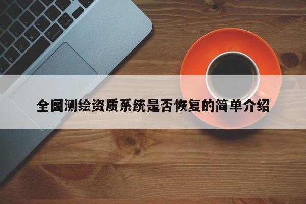 全国测绘资质系统是否恢复的简单介绍