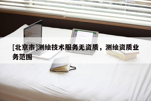 [北京市]测绘技术服务无资质，测绘资质业务范围