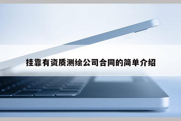 挂靠有资质测绘公司合同的简单介绍