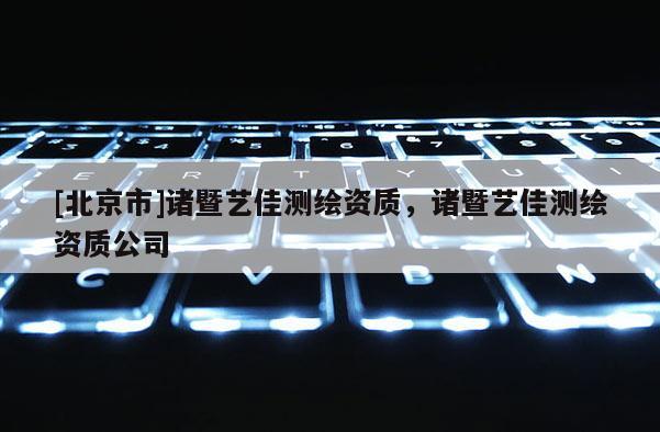 [北京市]诸暨艺佳测绘资质，诸暨艺佳测绘资质公司