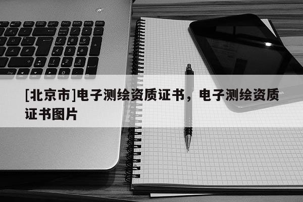 [北京市]电子测绘资质证书，电子测绘资质证书图片