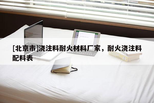 [北京市]浇注料耐火材料厂家，耐火浇注料配料表