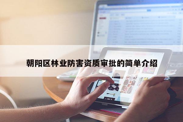 朝阳区林业防害资质审批的简单介绍