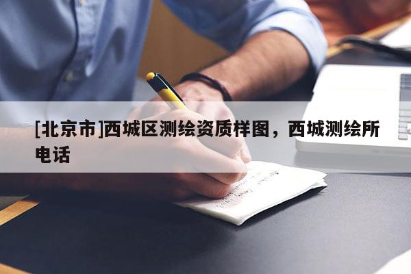 [北京市]西城区测绘资质样图，西城测绘所电话
