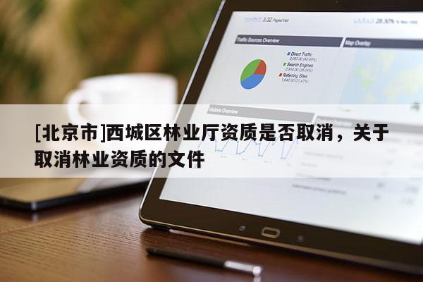 [北京市]西城区林业厅资质是否取消，关于取消林业资质的文件