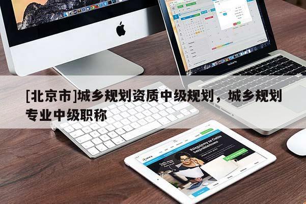 [北京市]城乡规划资质中级规划，城乡规划专业中级职称