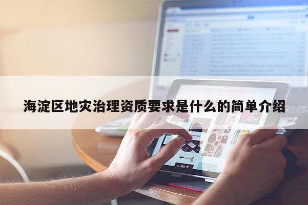 海淀区地灾治理资质要求是什么的简单介绍