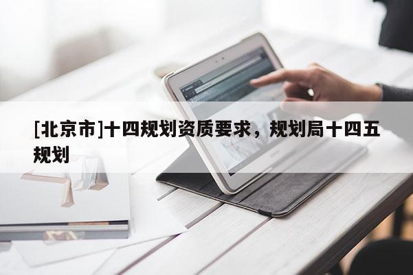 [北京市]十四规划资质要求，规划局十四五规划