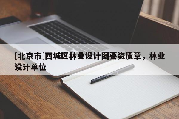 [北京市]西城区林业设计图要资质章，林业设计单位