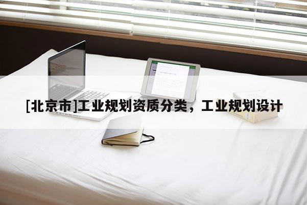 [北京市]工业规划资质分类，工业规划设计