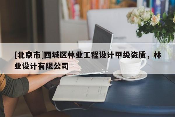 [北京市]西城区林业工程设计甲级资质，林业设计有限公司