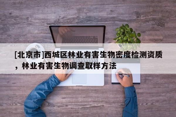 [北京市]西城区林业有害生物密度检测资质，林业有害生物调查取样方法