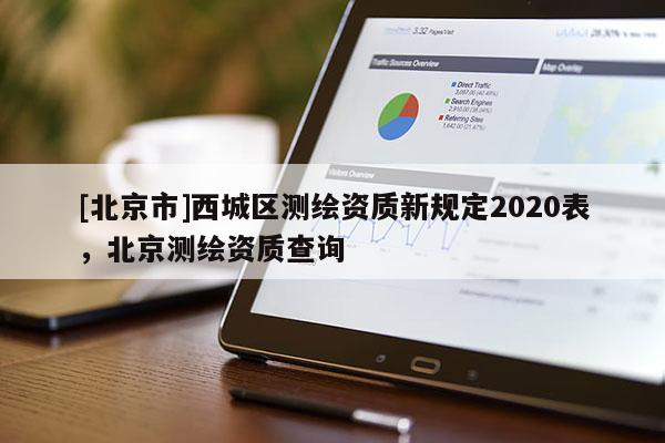 [北京市]西城区测绘资质新规定2020表，北京测绘资质查询