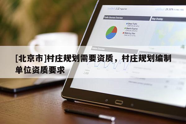 [北京市]村庄规划需要资质，村庄规划编制单位资质要求