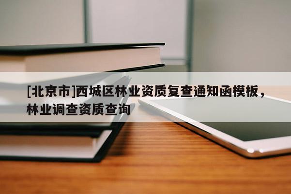 [北京市]西城区林业资质复查通知函模板，林业调查资质查询