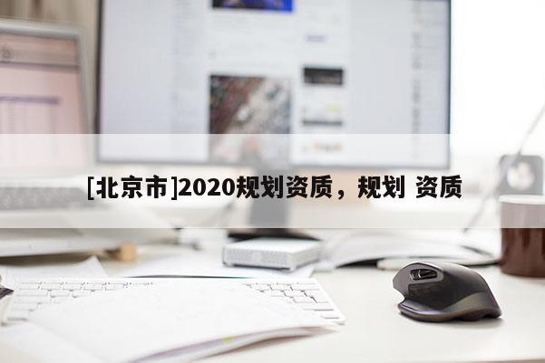 [北京市]2020规划资质，规划 资质