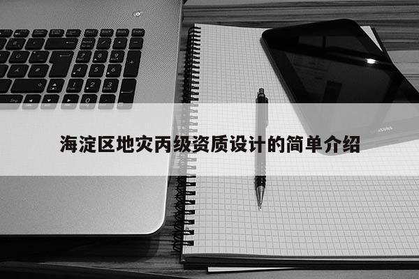 海淀区地灾丙级资质设计的简单介绍