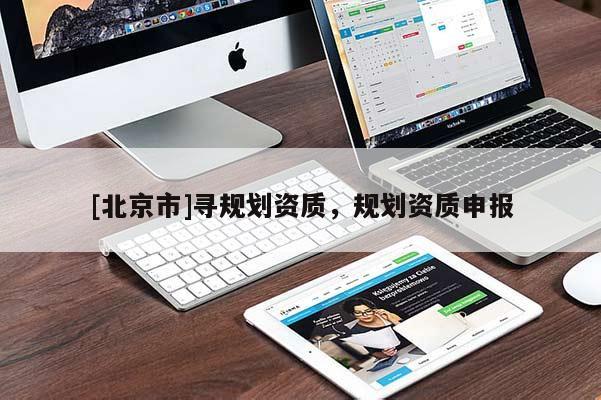 [北京市]寻规划资质，规划资质申报