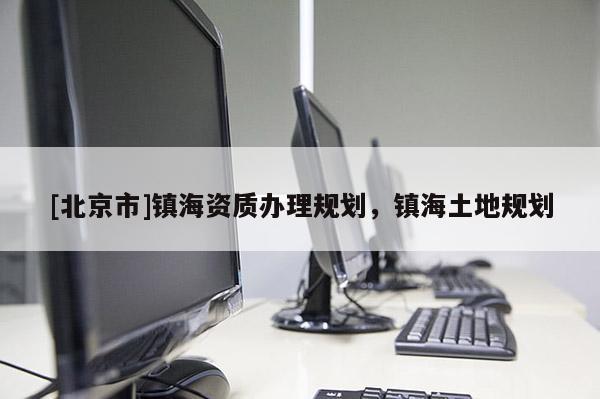 [北京市]镇海资质办理规划，镇海土地规划