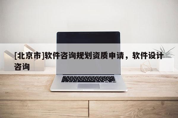 [北京市]软件咨询规划资质申请，软件设计咨询
