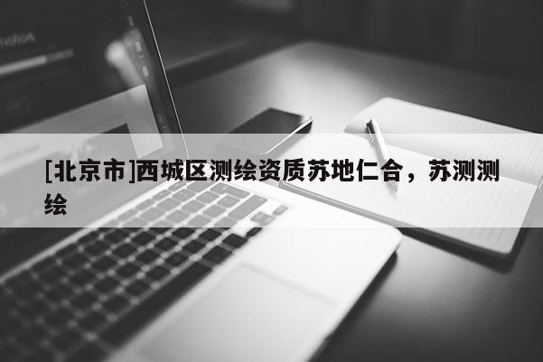 [北京市]西城区测绘资质苏地仁合，苏测测绘