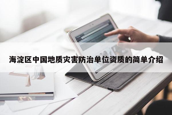 海淀区中国地质灾害防治单位资质的简单介绍