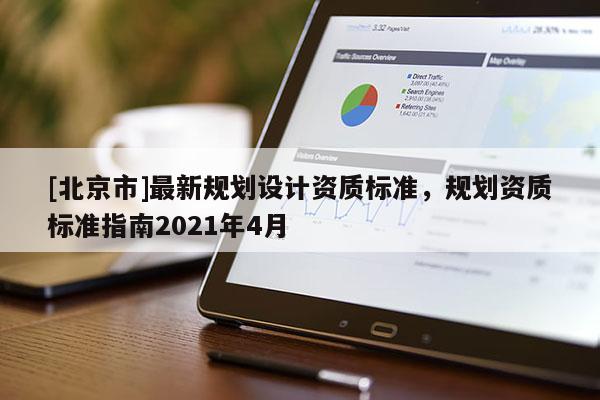 [北京市]最新规划设计资质标准，规划资质标准指南2021年4月