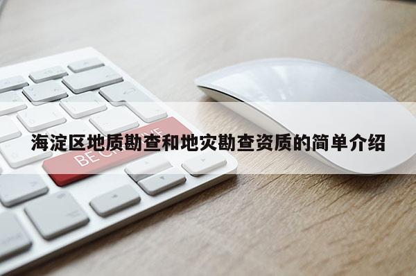 海淀区地质勘查和地灾勘查资质的简单介绍