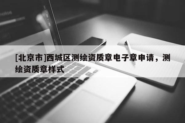 [北京市]西城区测绘资质章电子章申请，测绘资质章样式