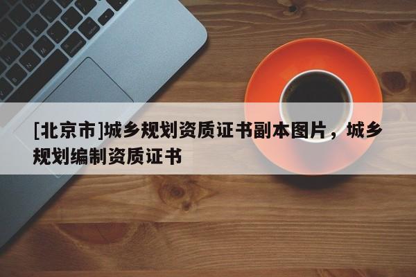 [北京市]城乡规划资质证书副本图片，城乡规划编制资质证书