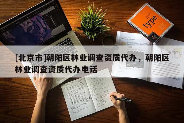 [北京市]朝阳区林业调查资质代办，朝阳区林业调查资质代办电话