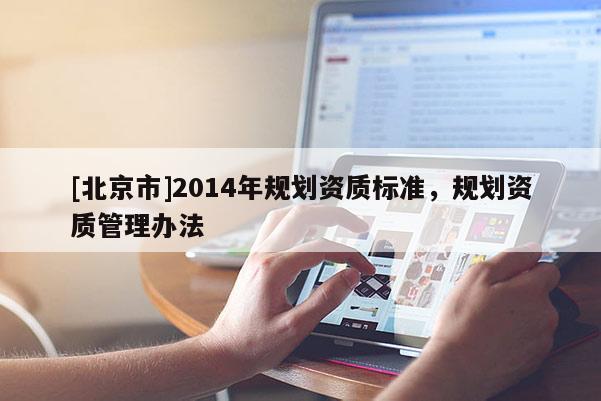 [北京市]2014年规划资质标准，规划资质管理办法