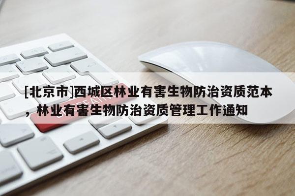 [北京市]西城区林业有害生物防治资质范本，林业有害生物防治资质管理工作通知
